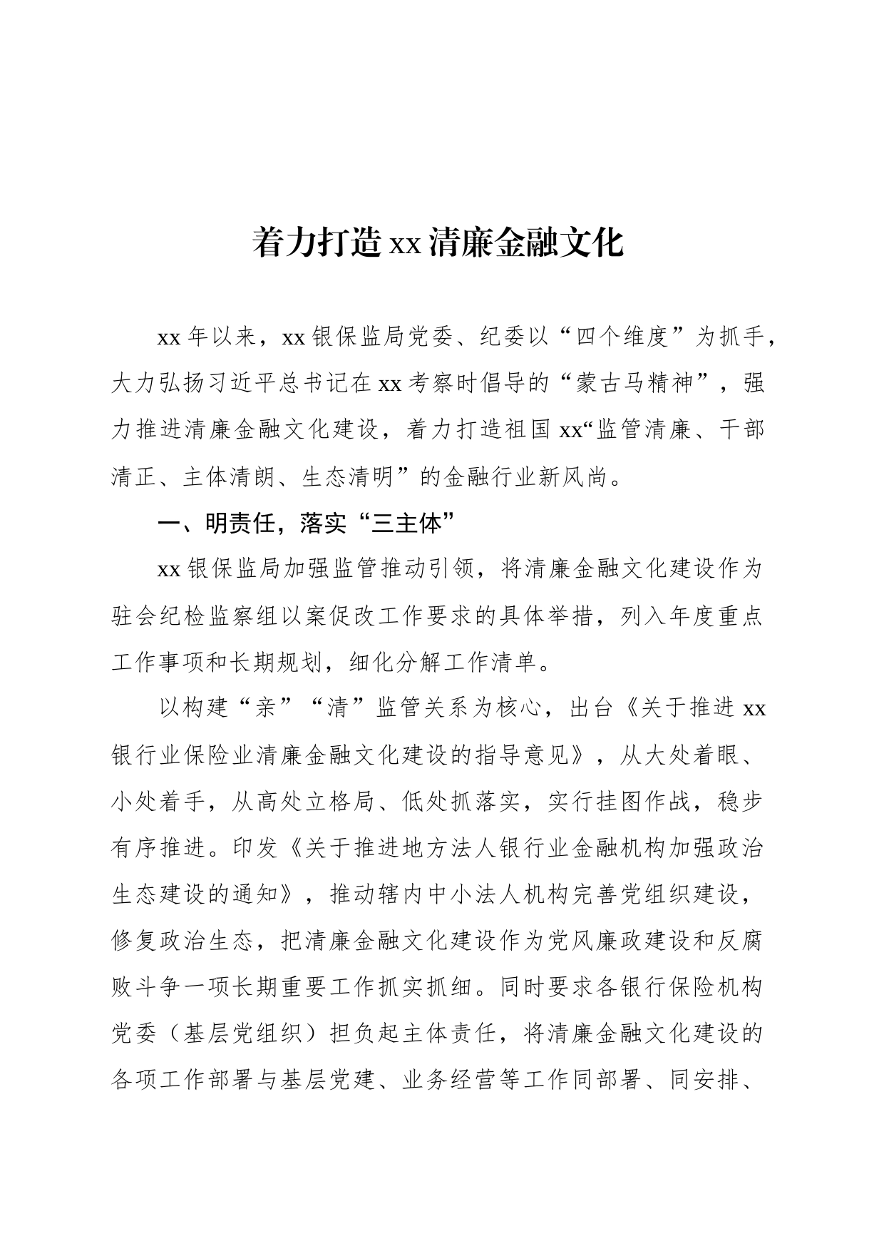 打造清廉金融文化体现建设工作经验交流材料汇编（13篇）_第2页