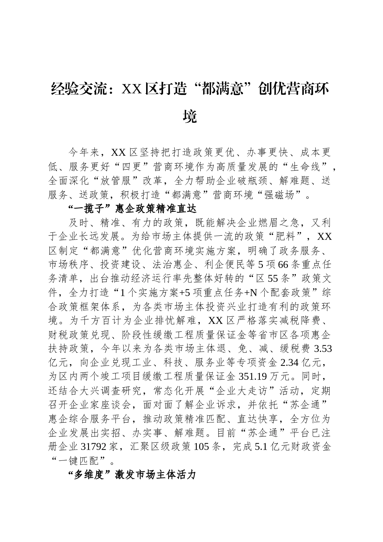 经验交流：XX区打造“都满意”创优营商环境（20230814）_第1页