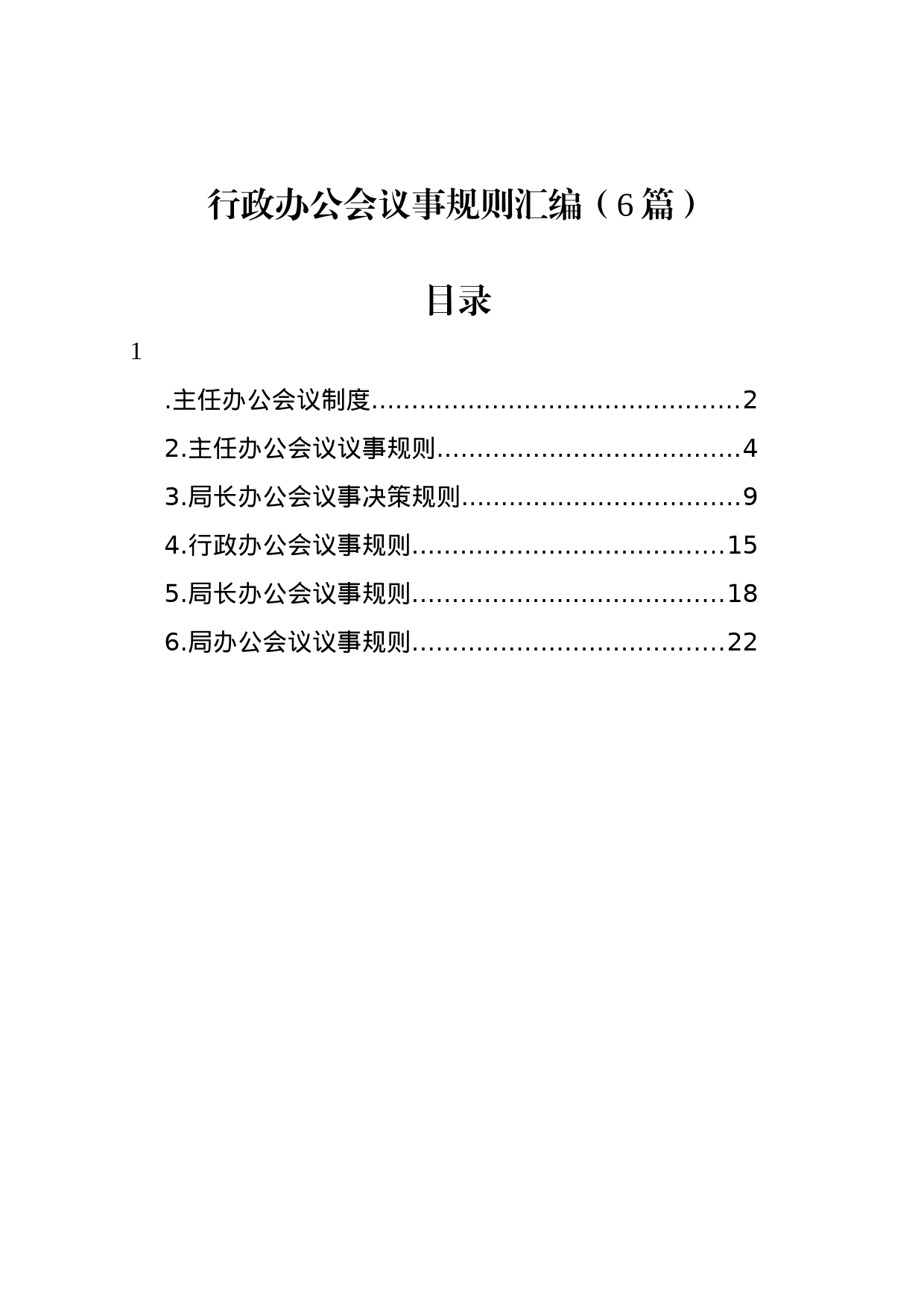 行政办公会议事规则汇编（6篇）_第1页