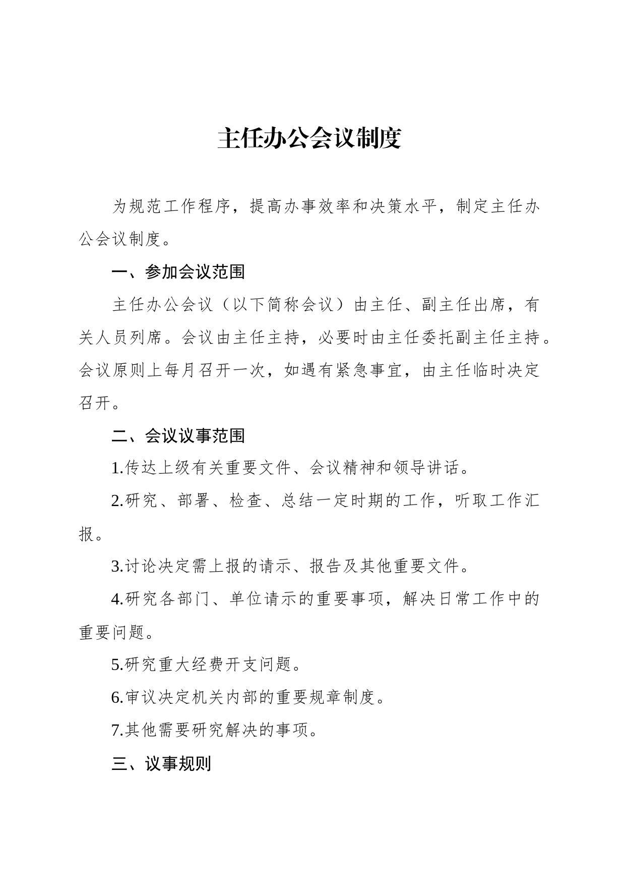 行政办公会议事规则汇编（6篇）_第2页