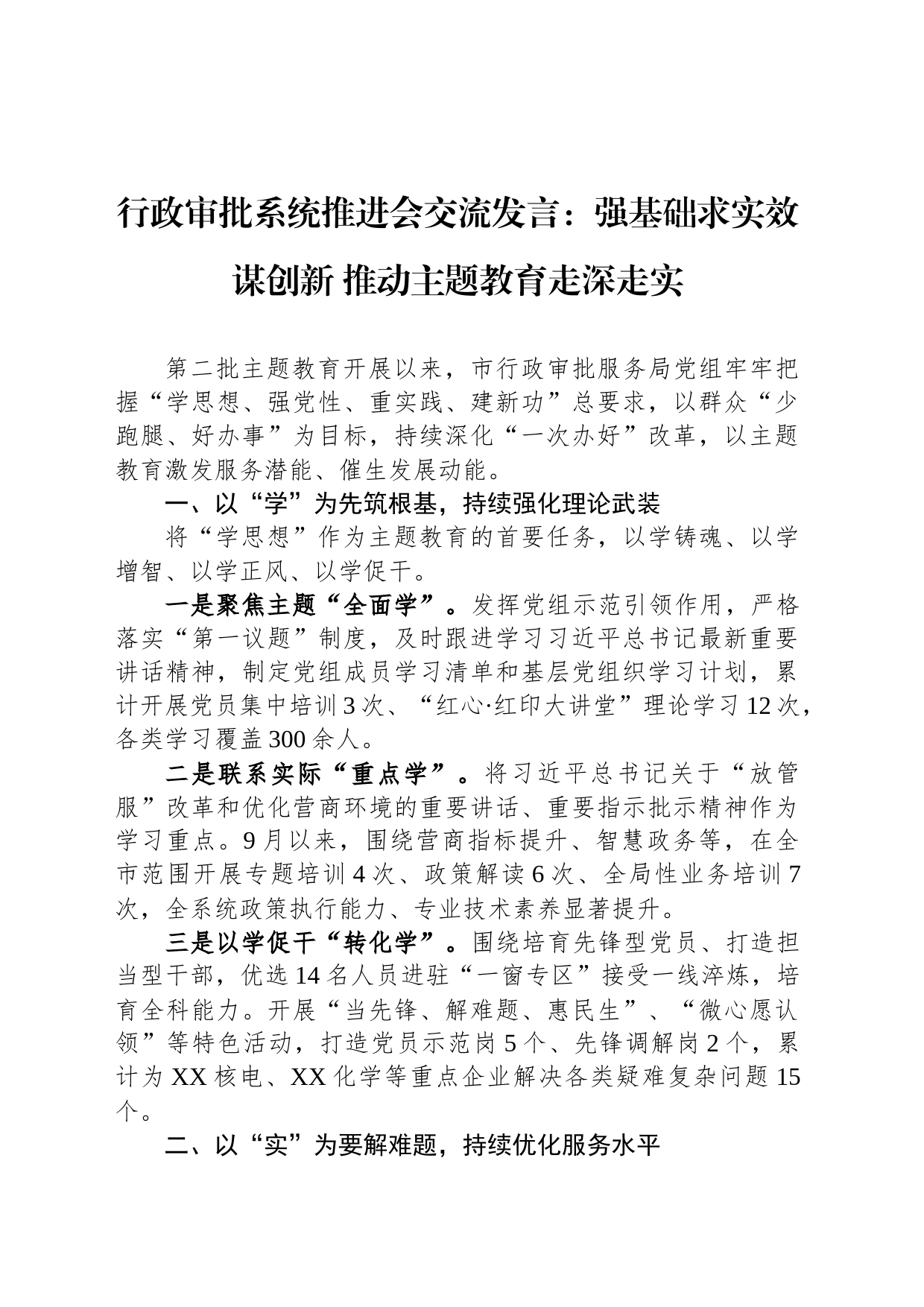 行政审批系统推进会交流发言：强基础求实效谋创新 推动主题教育走深走实_第1页