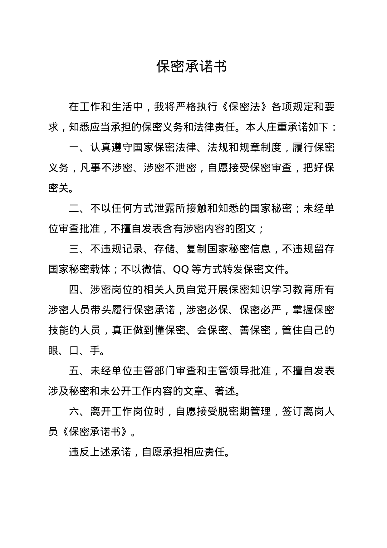 西阳镇保密承诺书_第1页