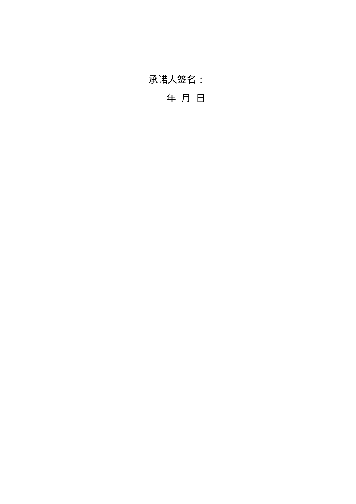 西阳镇保密承诺书_第2页