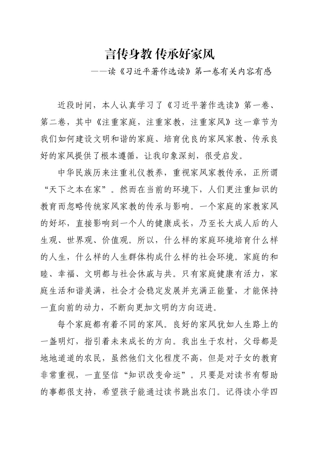 言传身教+传承好家风——读《习近平著作选读》第一卷有关内容有感_第1页