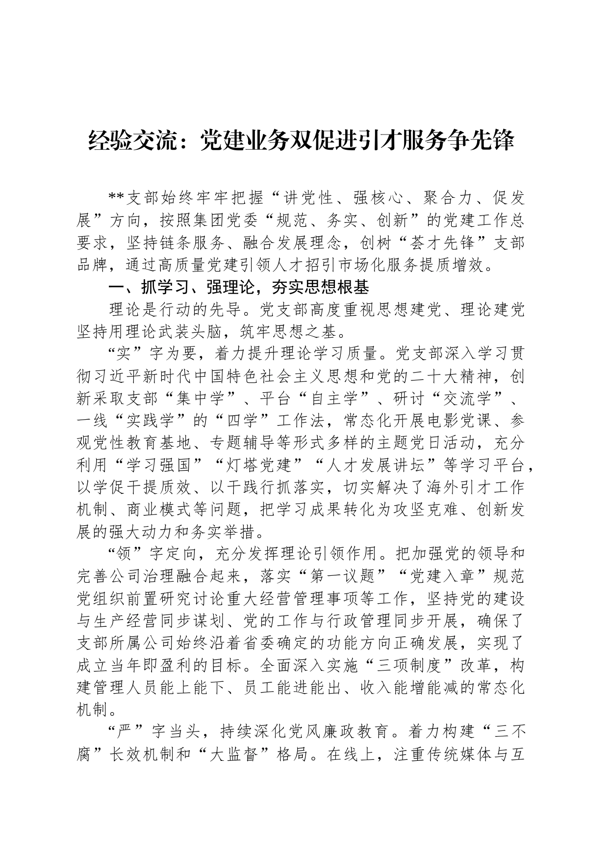 经验交流：党建业务双促进引才服务争先锋_第1页