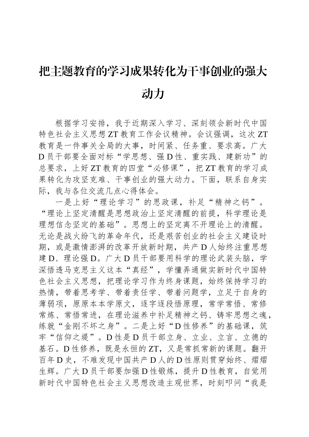 把主题教育的学习成果转化为干事创业的强大动力_第1页