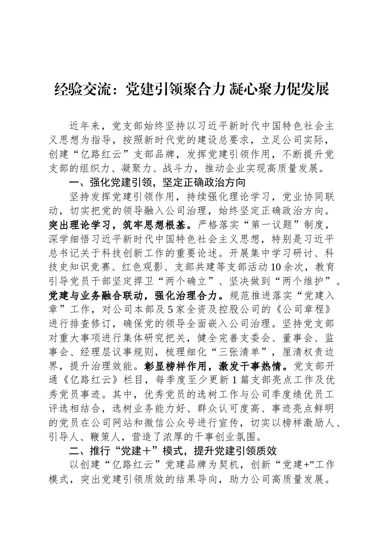 经验交流：党建引领聚合力 凝心聚力促发展_第1页