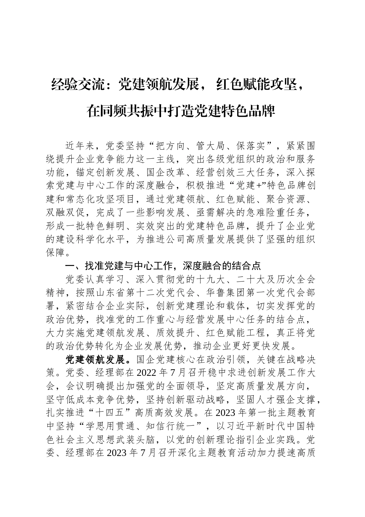 经验交流：党建领航发展， 红色赋能攻坚， 在同频共振中打造党建特色品牌_第1页