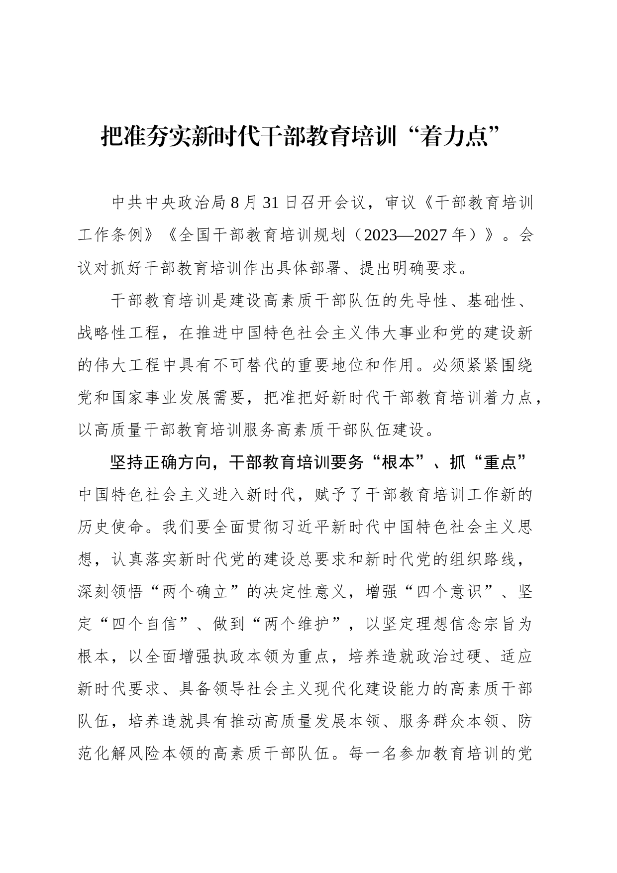 把准夯实新时代干部教育培训“着力点”_第1页