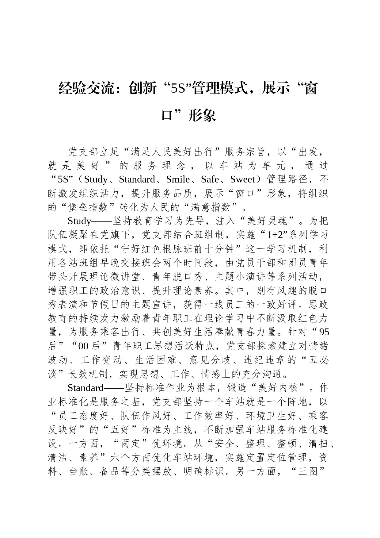 经验交流：创新“5S”管理模式，展示“窗口”形象_第1页