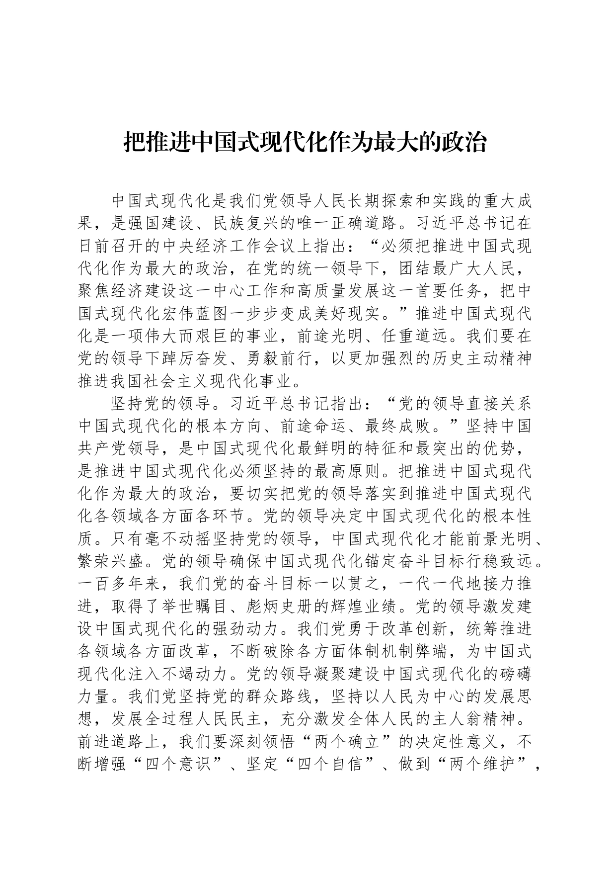 把推进中国式现代化作为最大的政治_第1页