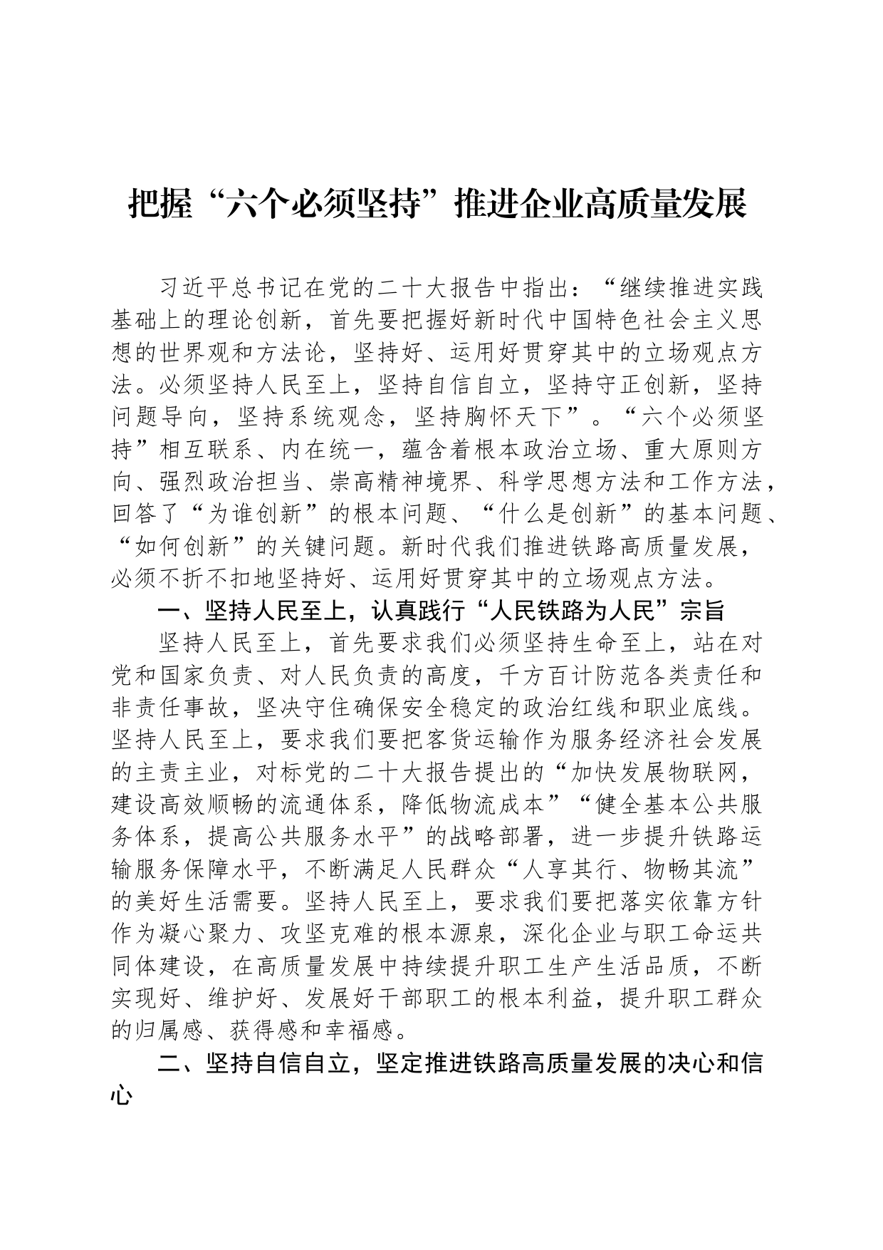 把握“六个必须坚持”推进企业高质量发展_第1页