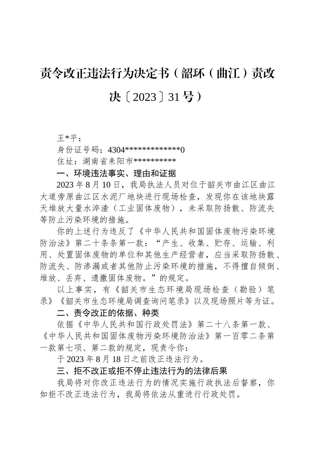 责令改正违法行为决定书（韶环（曲江）责改决〔2023〕31号）_第1页