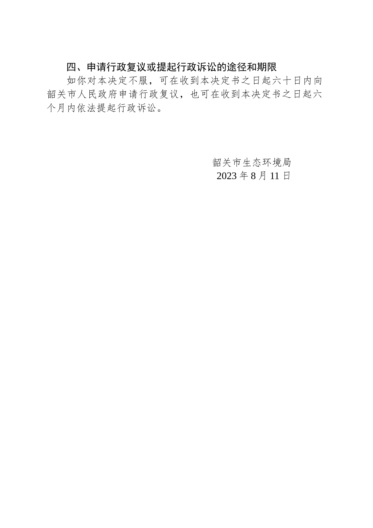 责令改正违法行为决定书（韶环（曲江）责改决〔2023〕31号）_第2页