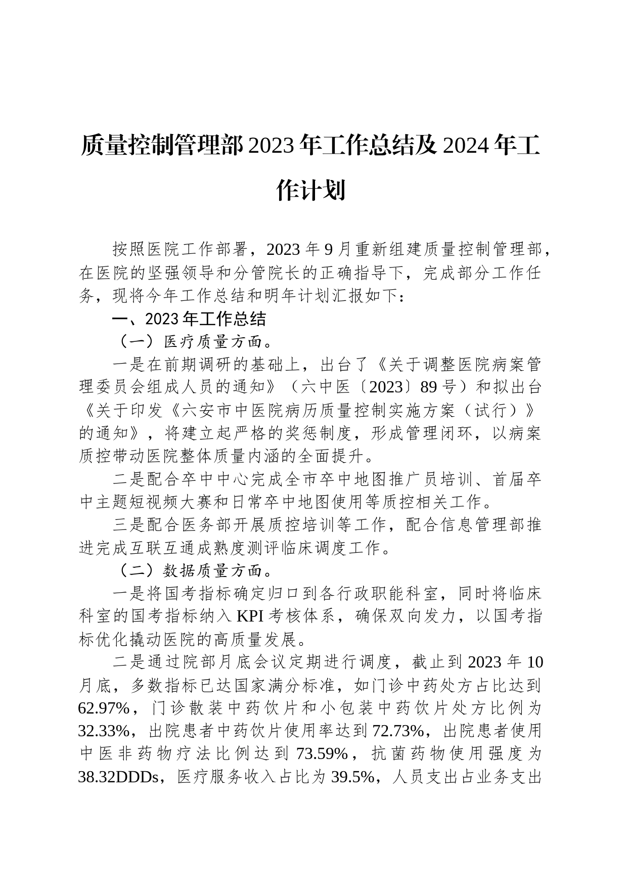 质量控制管理部2023年工作总结及2024年工作计划（20231221）_第1页