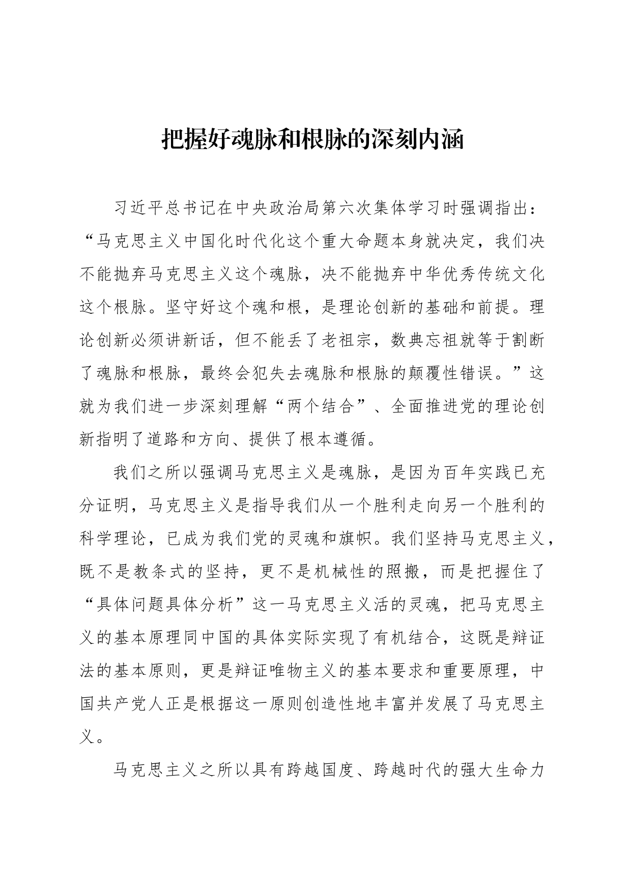 把握好魂脉和根脉的深刻内涵_第1页