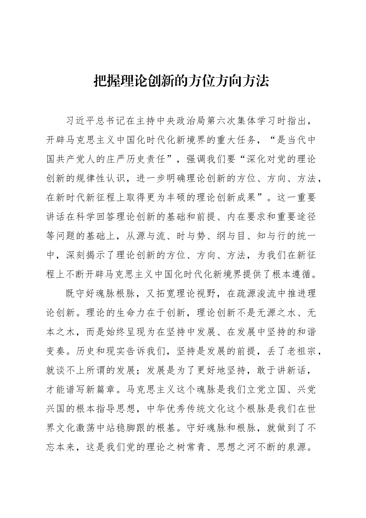 把握理论创新的方位方向方法_第1页