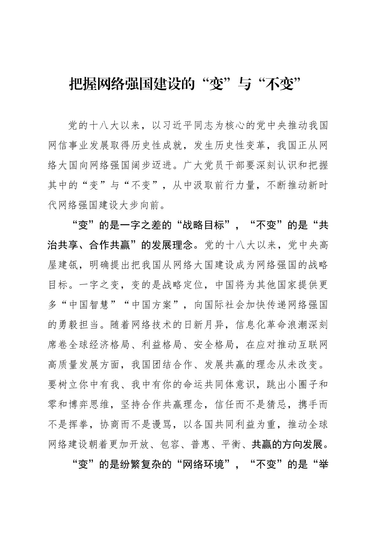 把握网络强国建设的“变”与“不变”_第1页