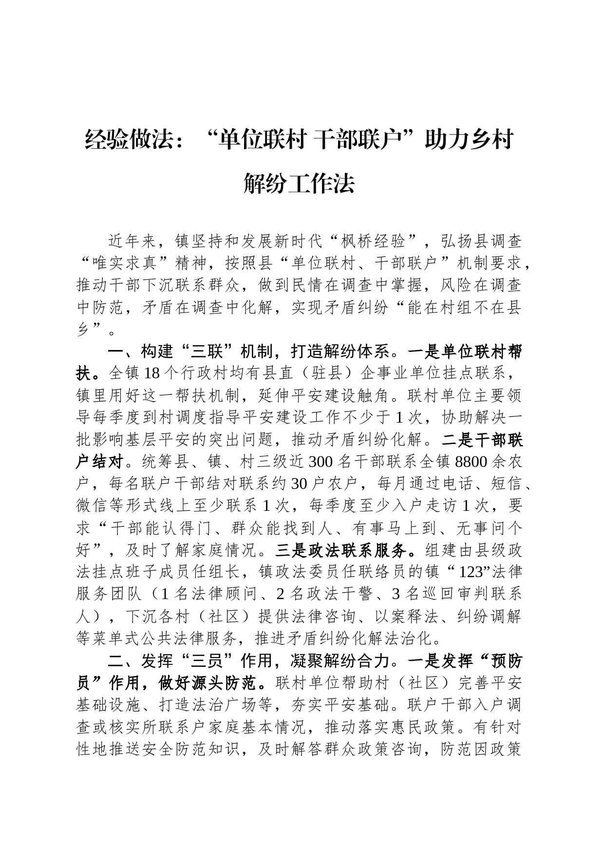 经验做法：“单位联村 干部联户”助力乡村解纷工作法_第1页