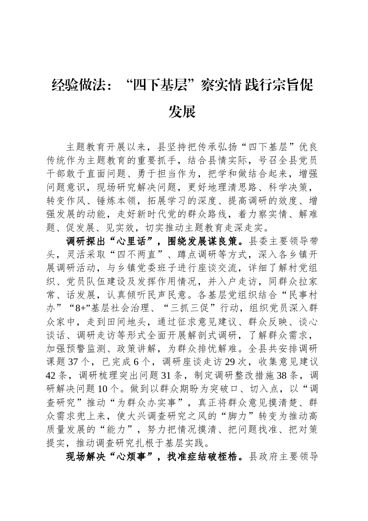 经验做法：“四下基层”察实情 践行宗旨促发展_第1页