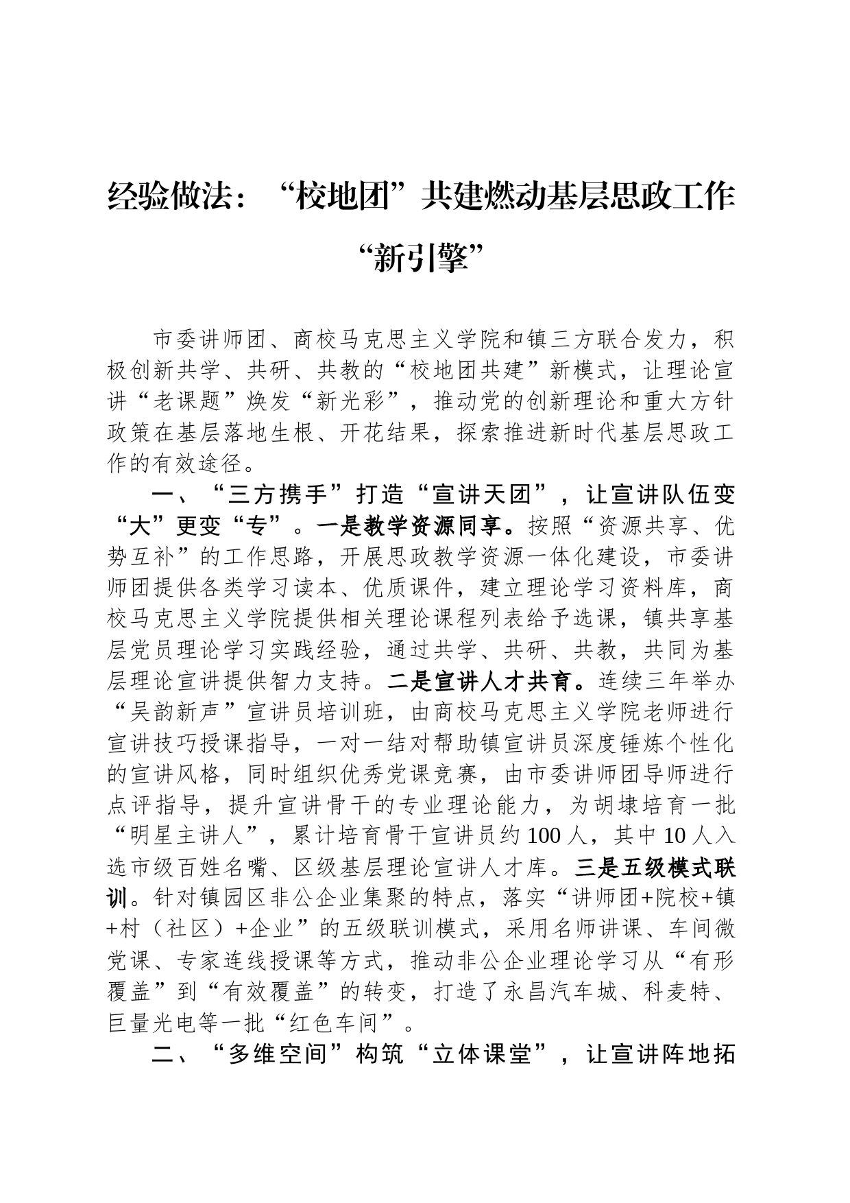 经验做法：“校地团”共建燃动基层思政工作“新引擎”_第1页