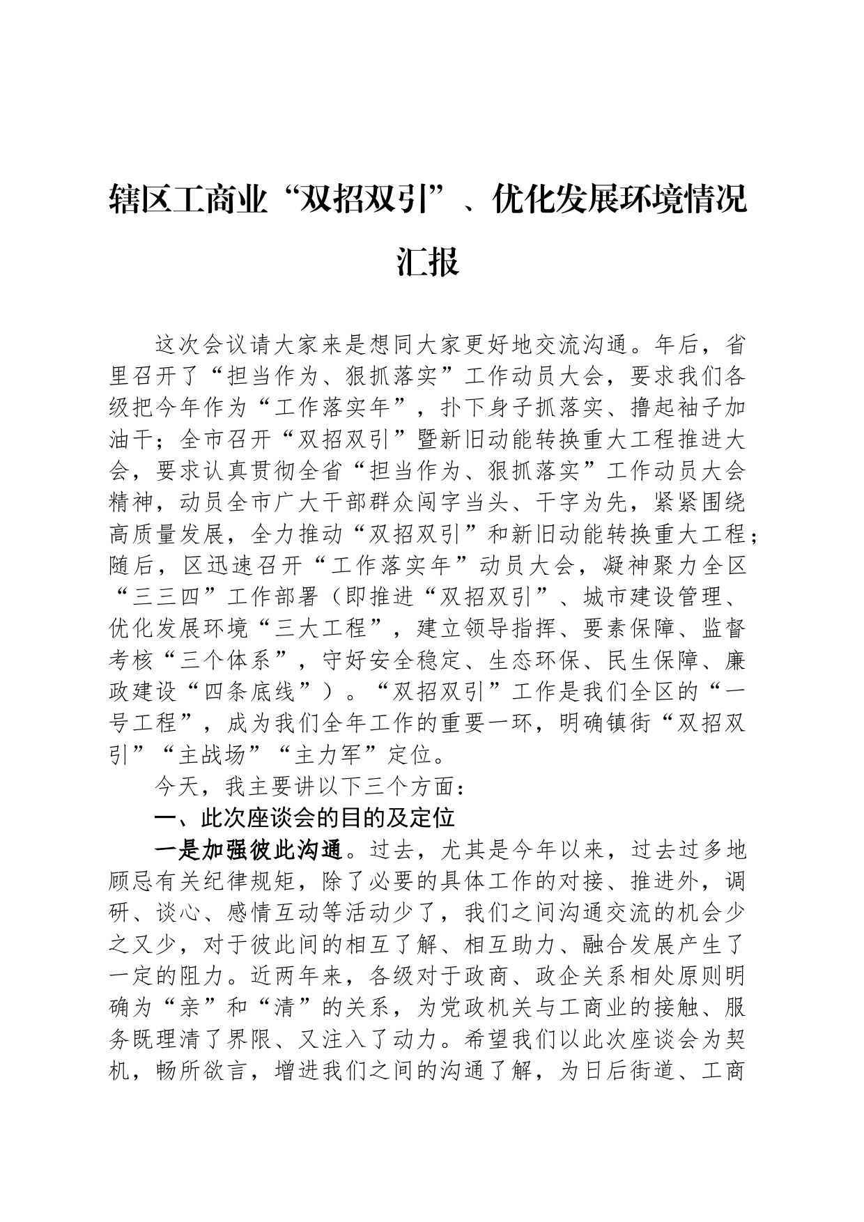 辖区工商业“双招双引”、优化发展环境情况汇报_第1页