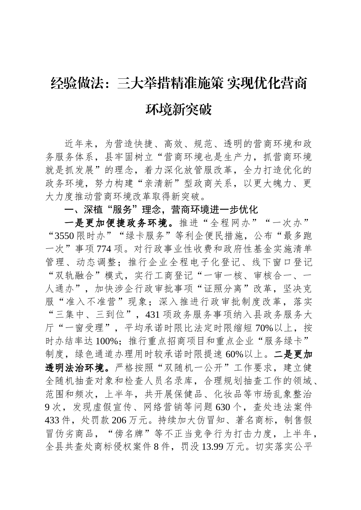 经验做法：三大举措精准施策 实现优化营商环境新突破_第1页