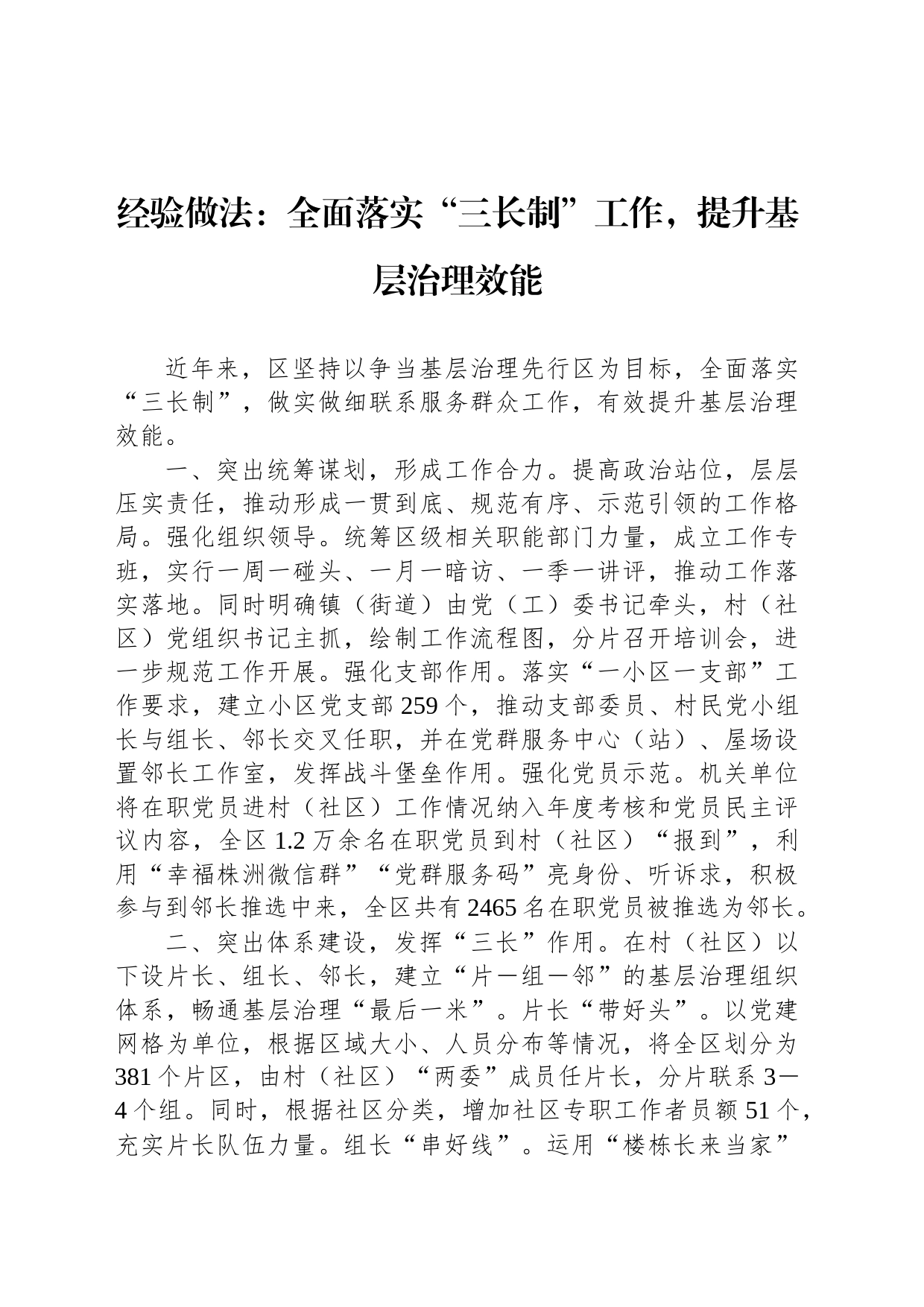 经验做法：全面落实“三长制”工作，提升基层治理效能_第1页