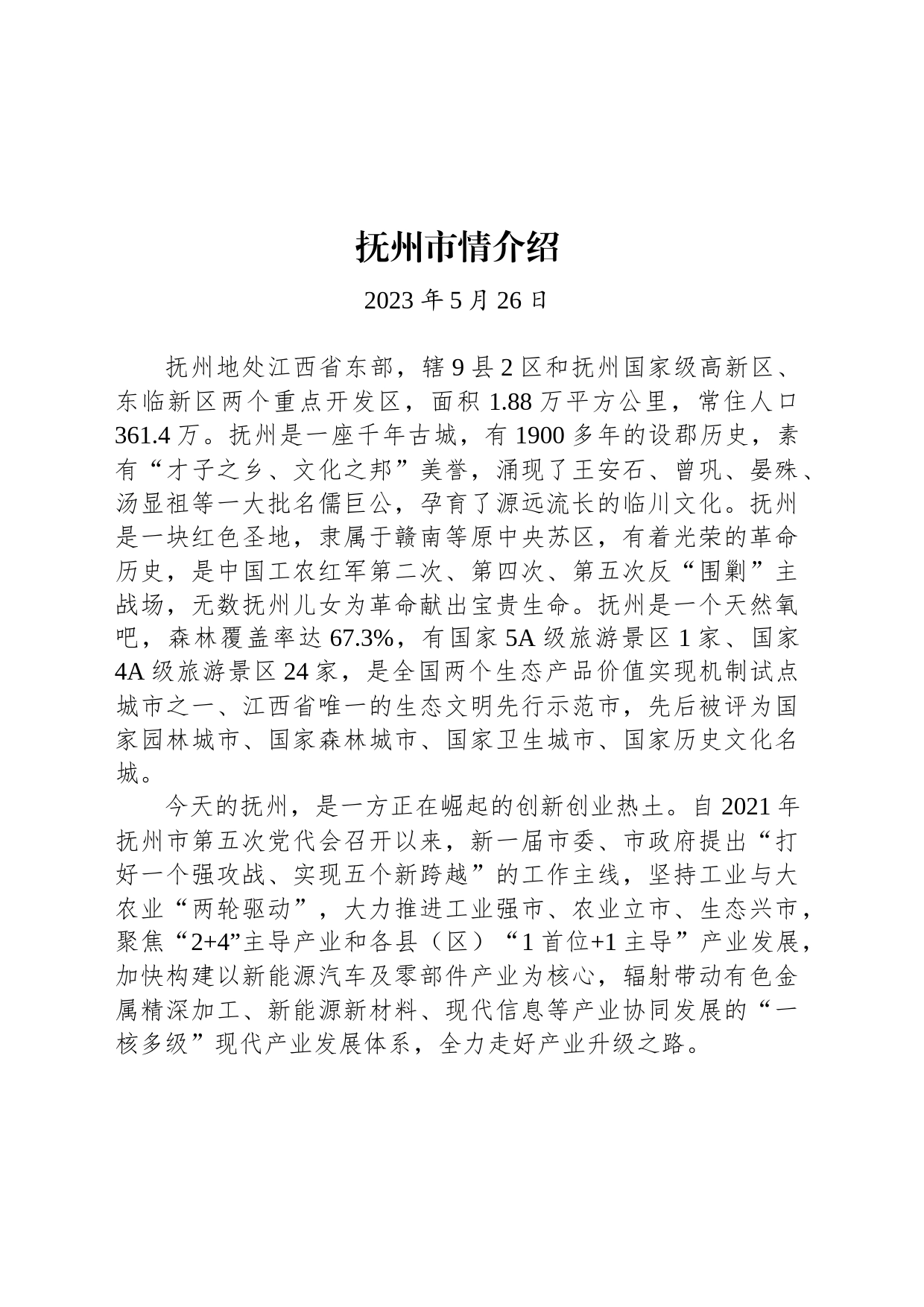 抚州市情介绍_第1页