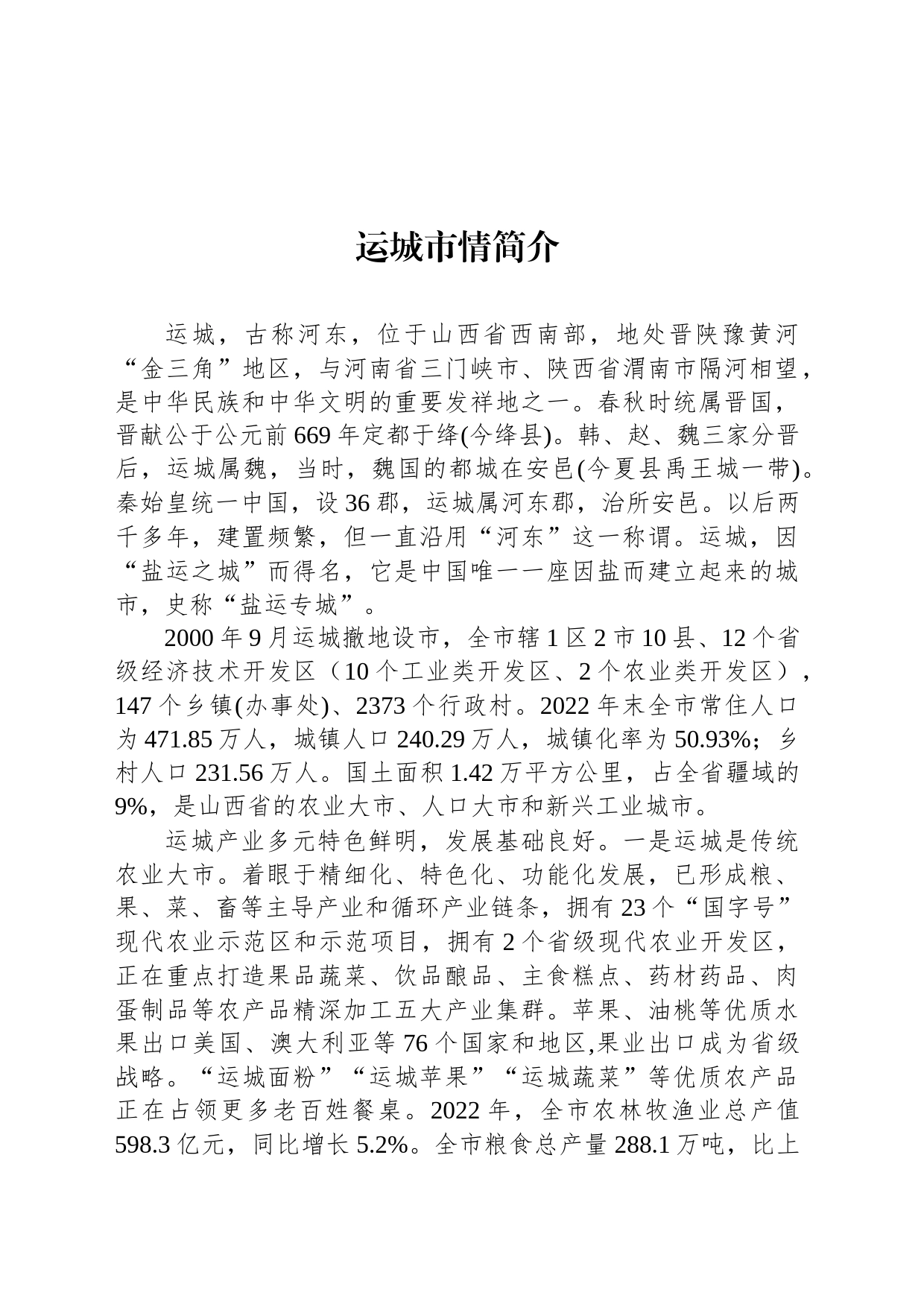 运城市情简介_第1页