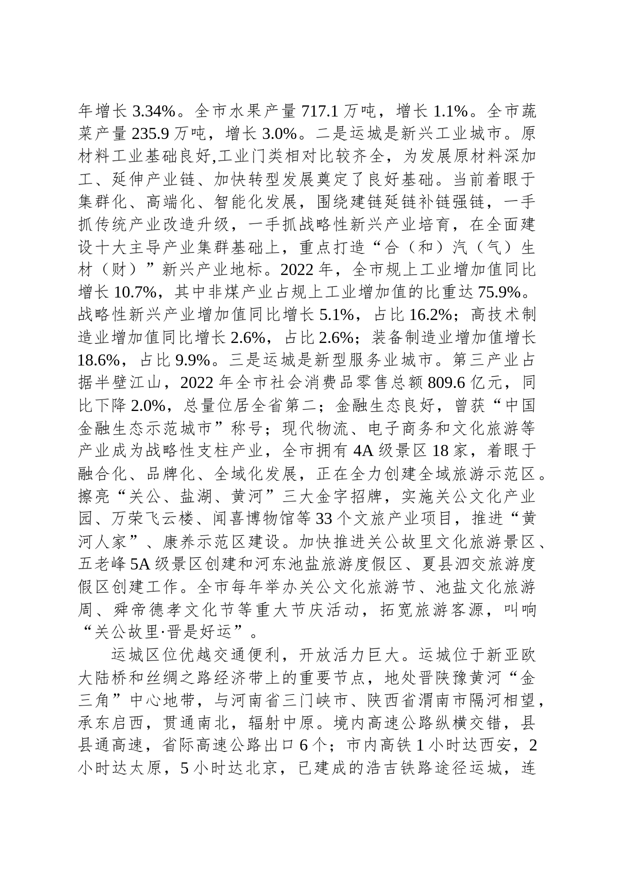 运城市情简介_第2页