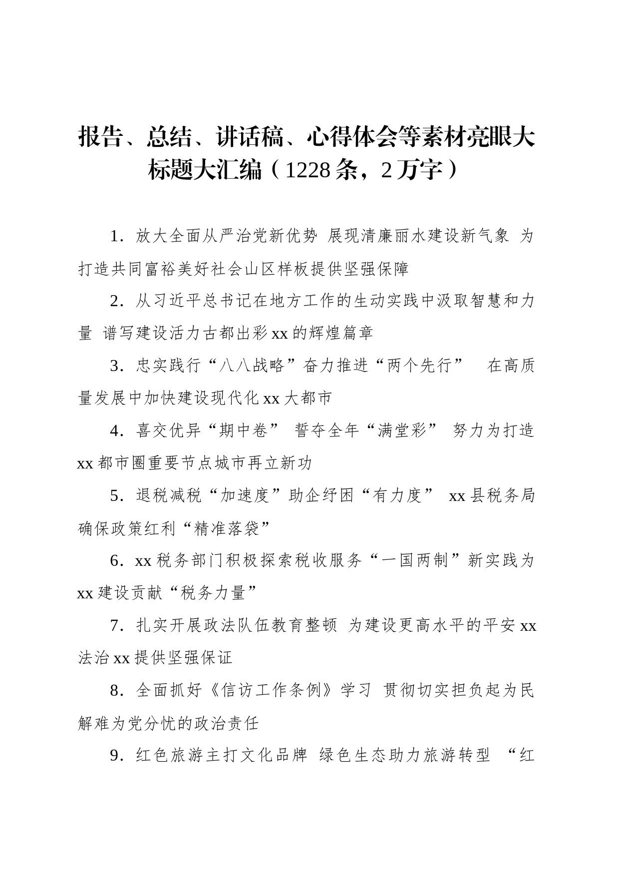 报告、总结、讲话稿、心得体会等素材亮眼大标题大汇编（1228条）_第1页