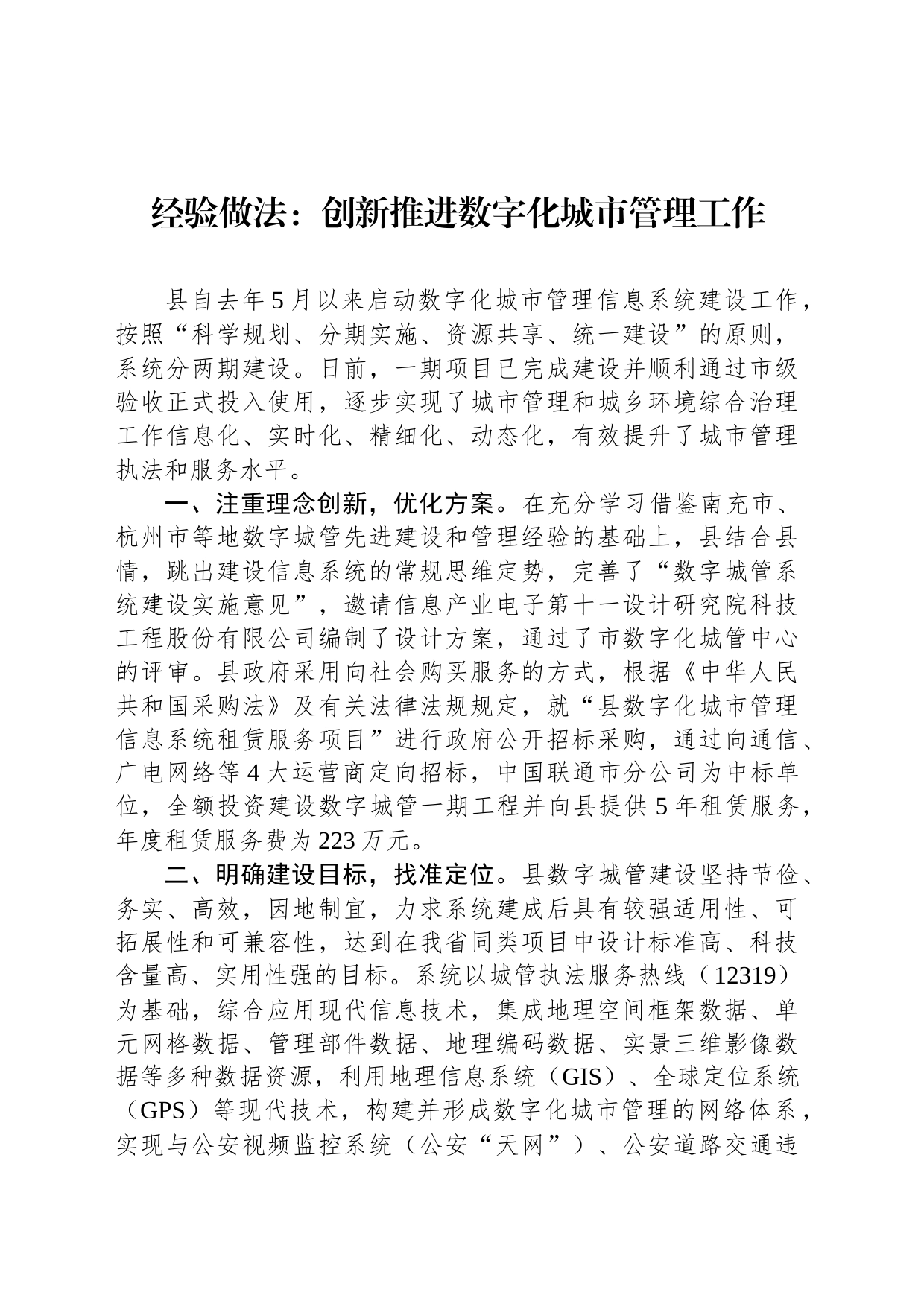 经验做法：创新推进数字化城市管理工作_第1页