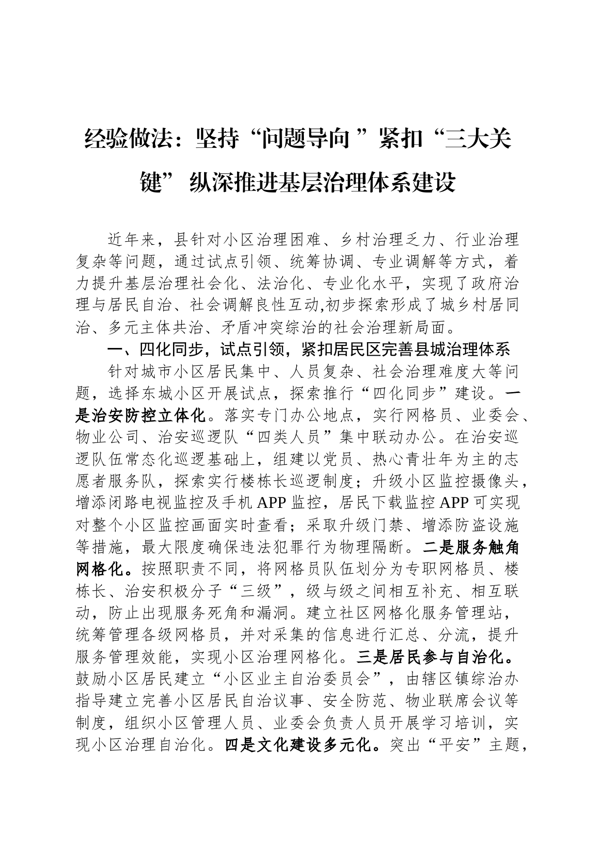 经验做法：坚持“问题导向 ”紧扣“三大关键” 纵深推进基层治理体系建设_第1页