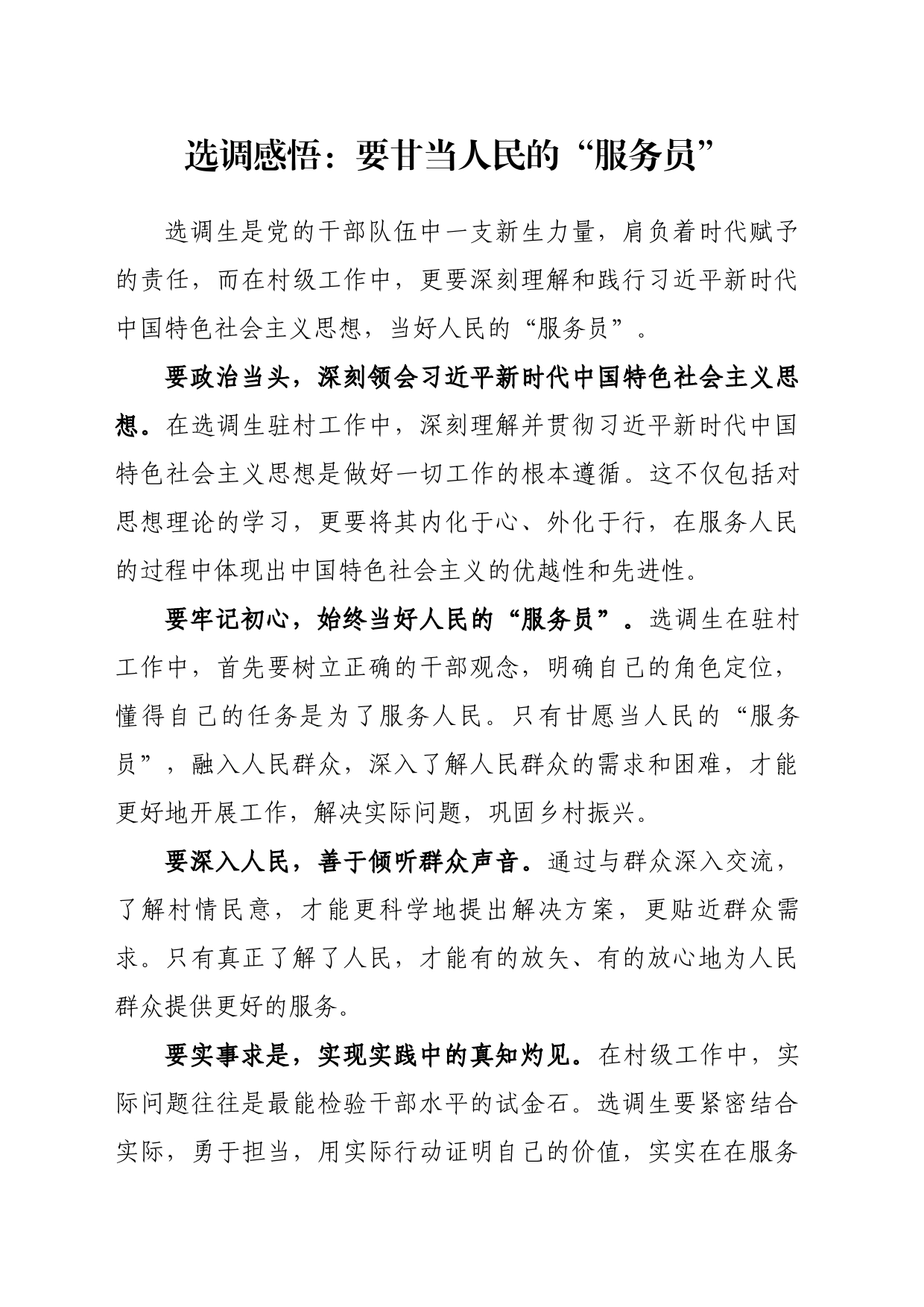 选调感悟：要甘当人民的“服务员”_第1页
