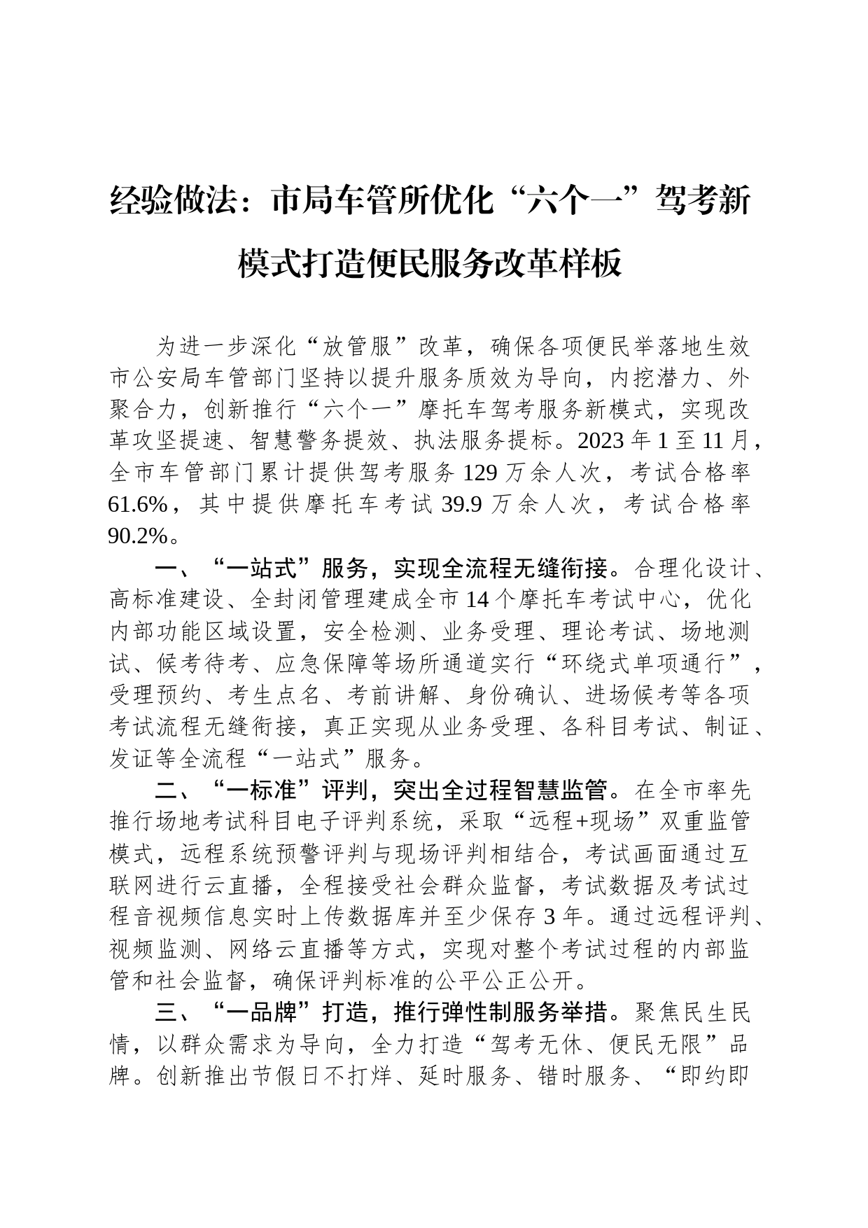 经验做法：市局车管所优化“六个一”驾考新模式打造便民服务改革样板_第1页