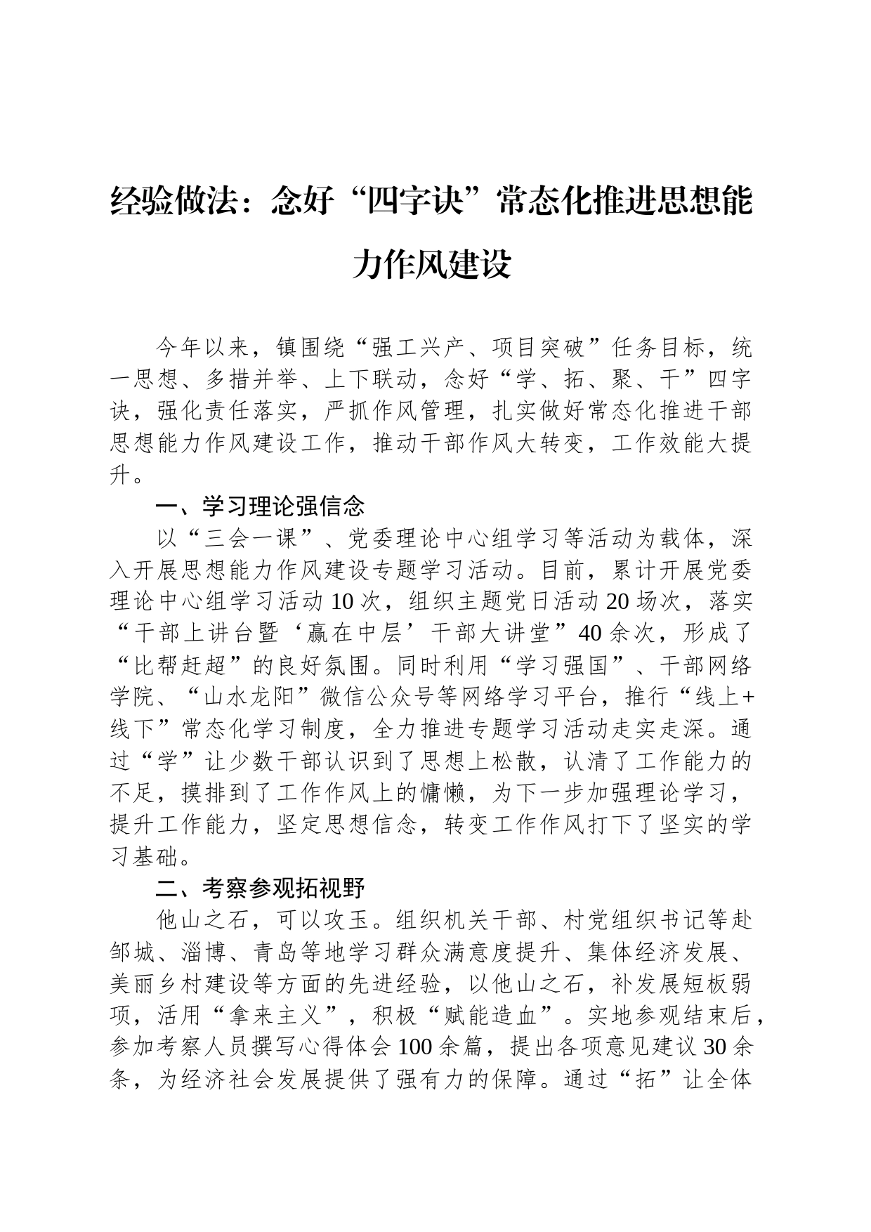 经验做法：念好“四字诀”常态化推进思想能力作风建设_第1页