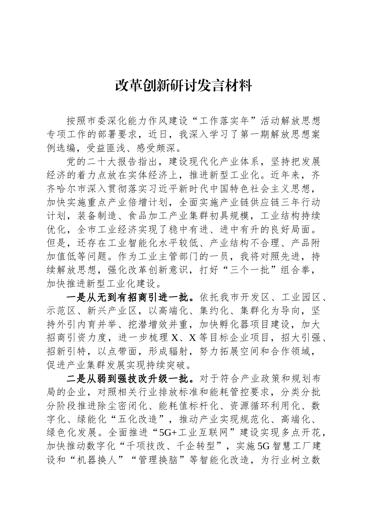 改革创新研讨发言材料_第1页