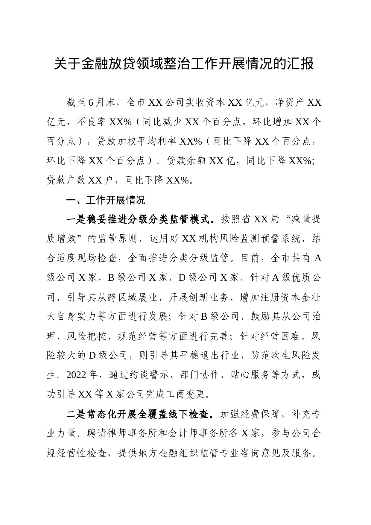 放贷领域整治工作开展情况的汇报_第1页