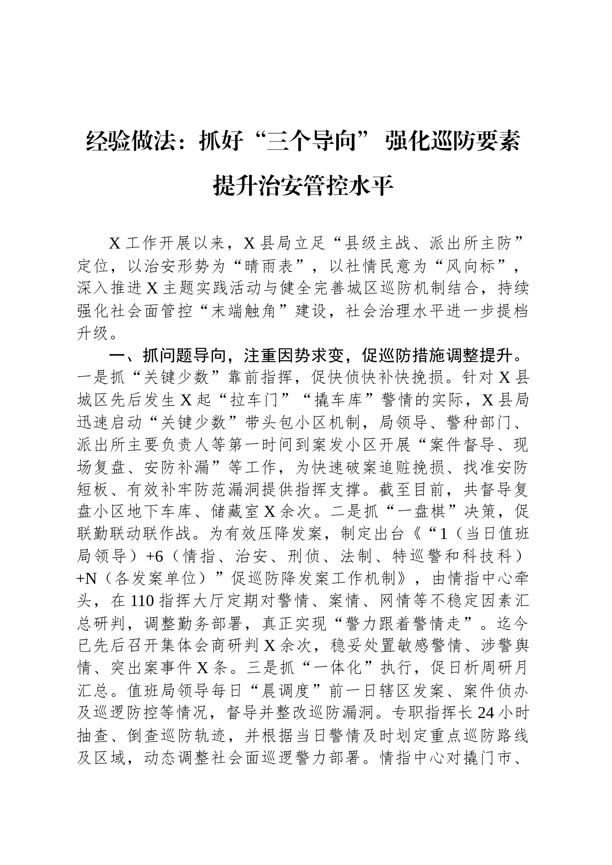 经验做法：抓好“三个导向” 强化巡防要素 提升治安管控水平_第1页