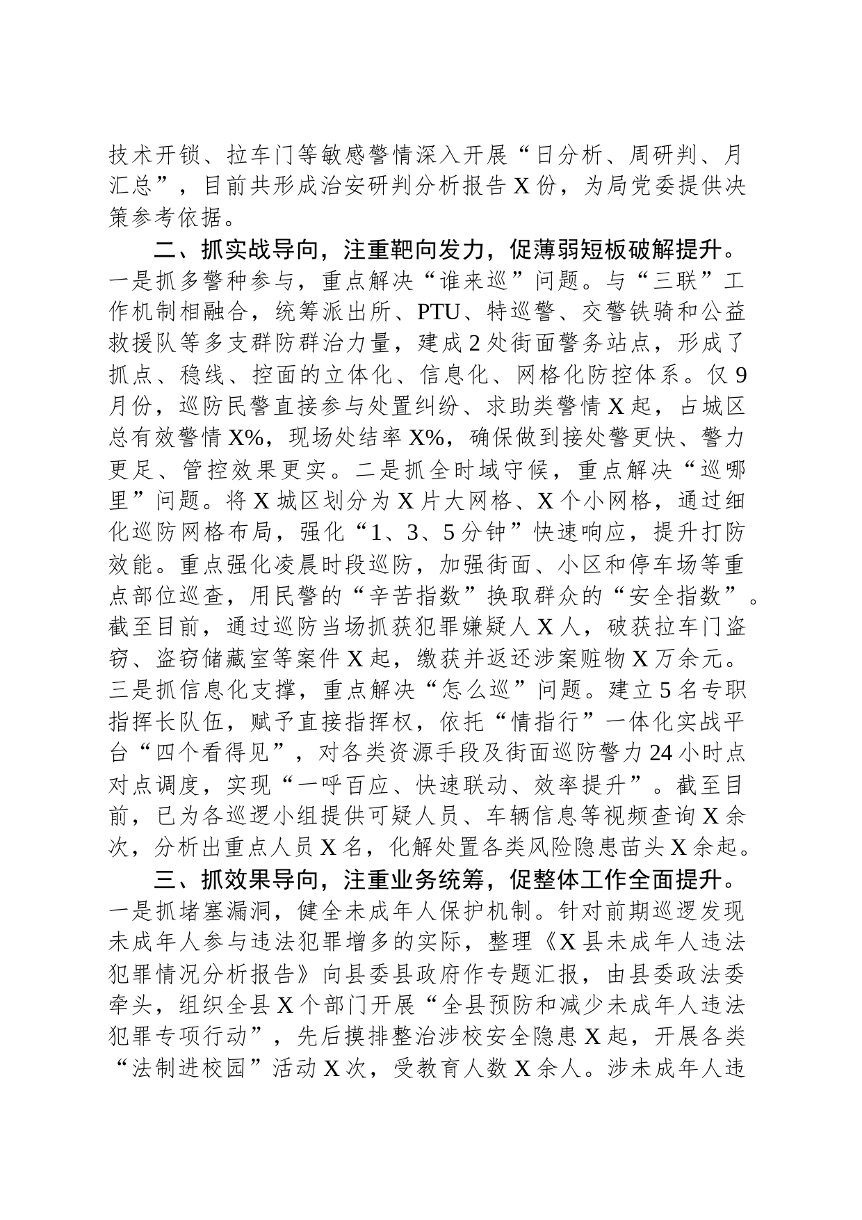 经验做法：抓好“三个导向” 强化巡防要素 提升治安管控水平_第2页