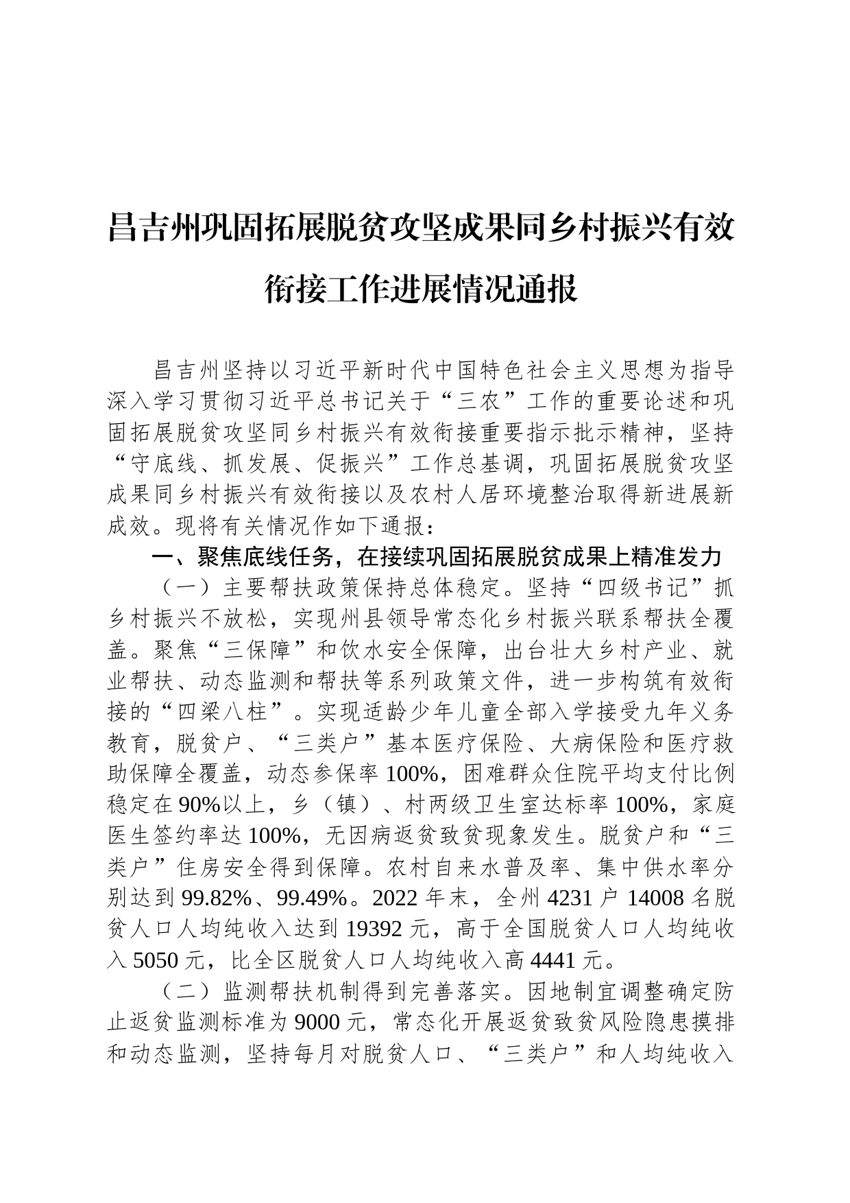 昌吉州巩固拓展脱贫攻坚成果同乡村振兴有效衔接工作进展情况通报_第1页