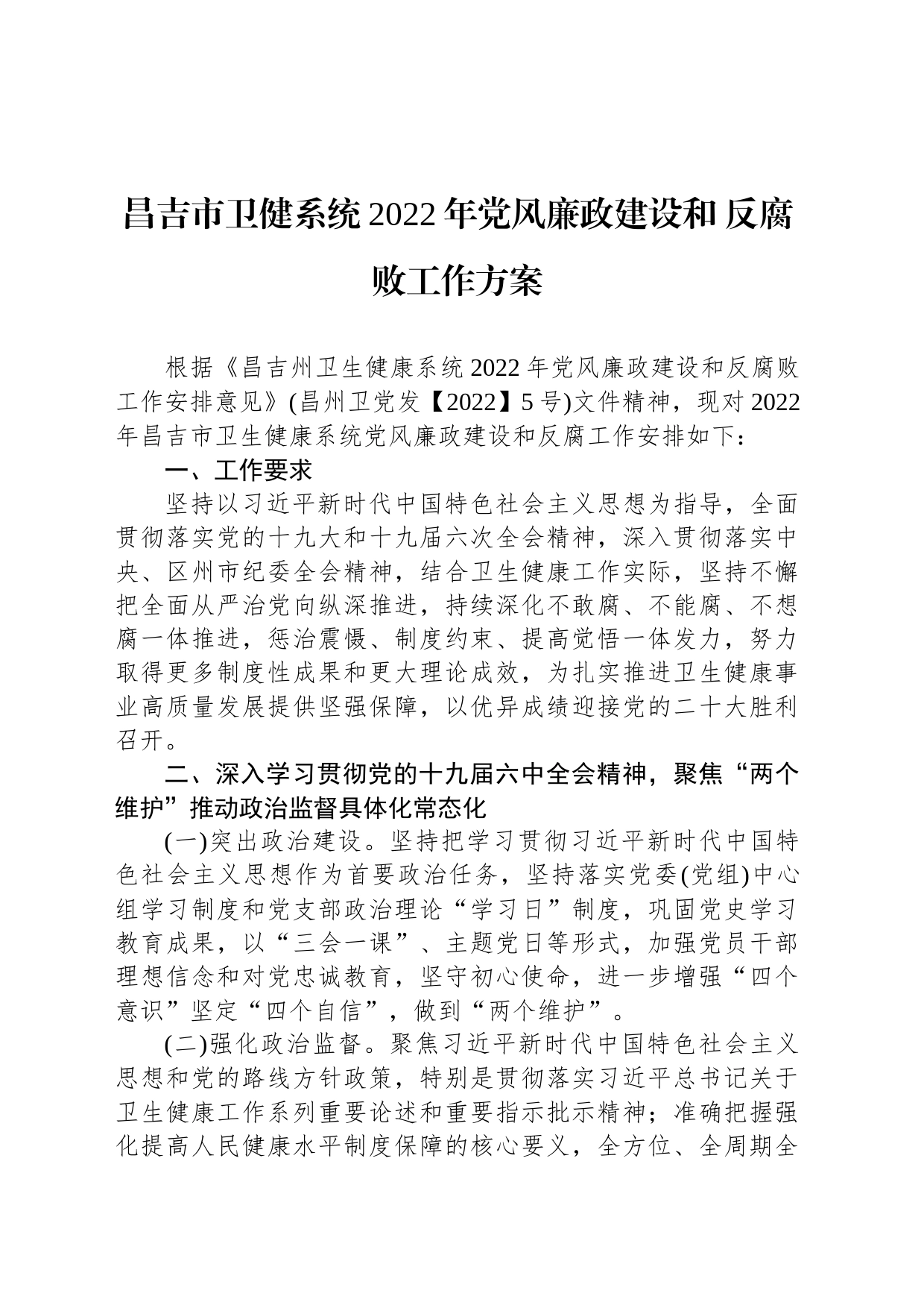 昌吉市卫健系统2022年党风廉政建设和 反腐败工作方案_第1页
