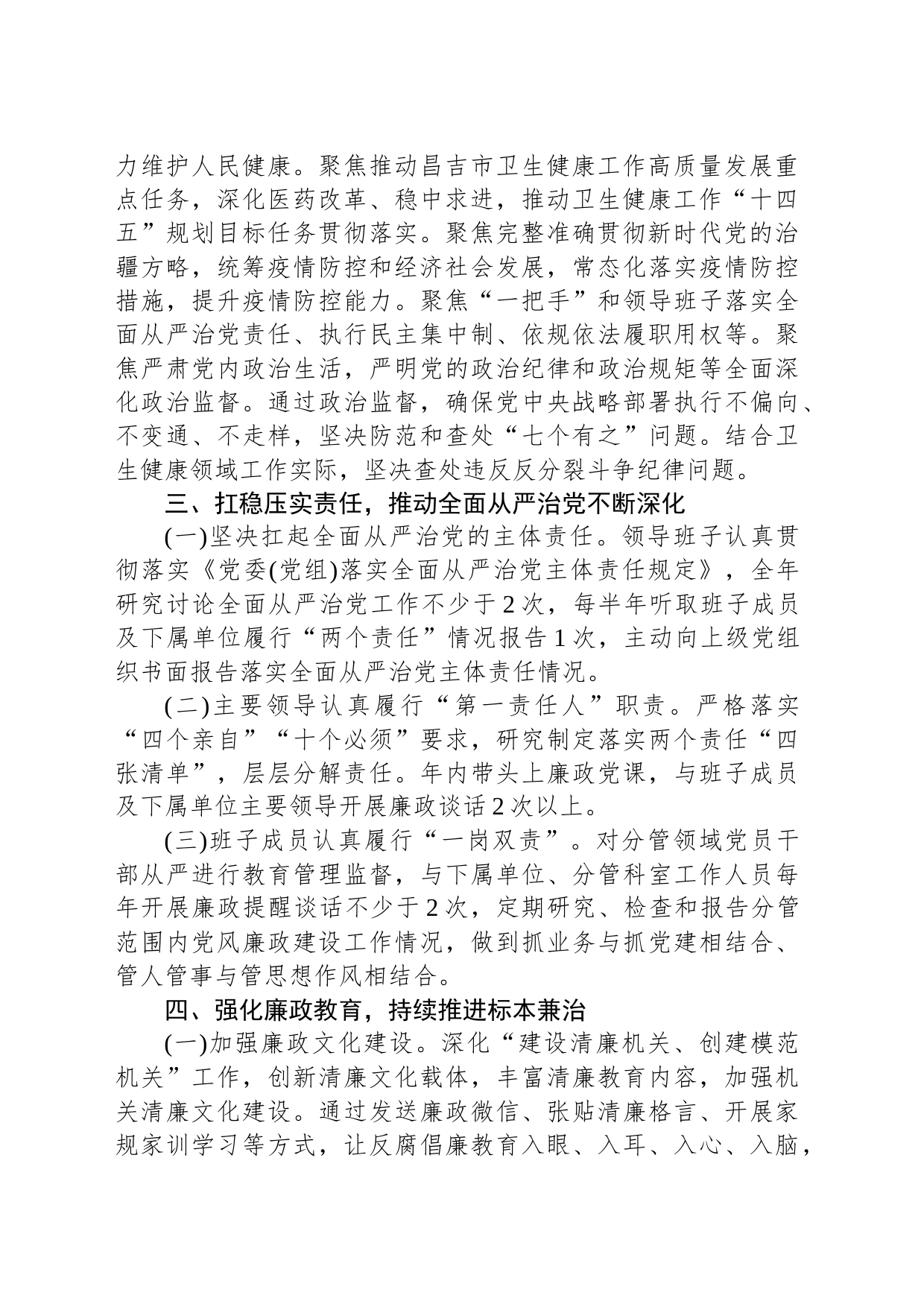 昌吉市卫健系统2022年党风廉政建设和 反腐败工作方案_第2页