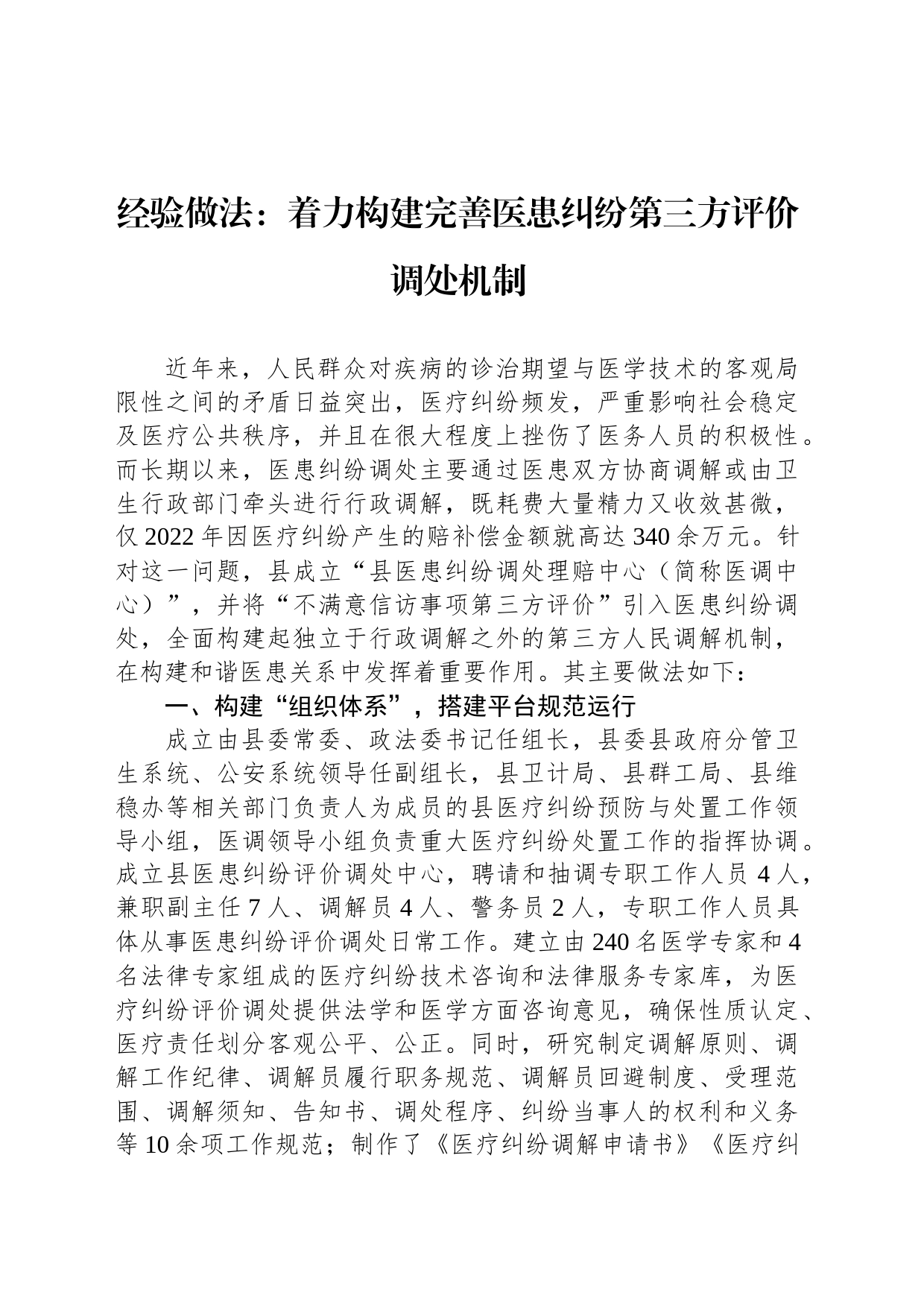 经验做法：着力构建完善医患纠纷第三方评价调处机制_第1页