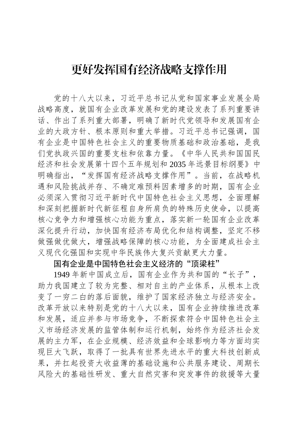 更好发挥国有经济战略支撑作用_第1页
