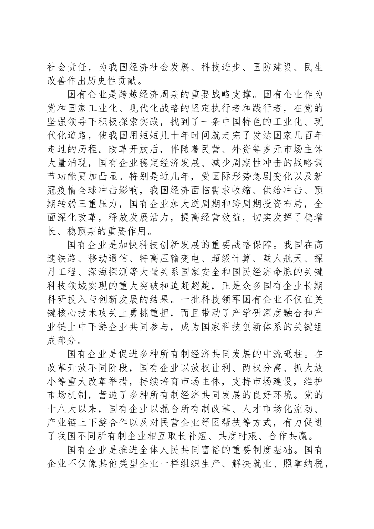 更好发挥国有经济战略支撑作用_第2页