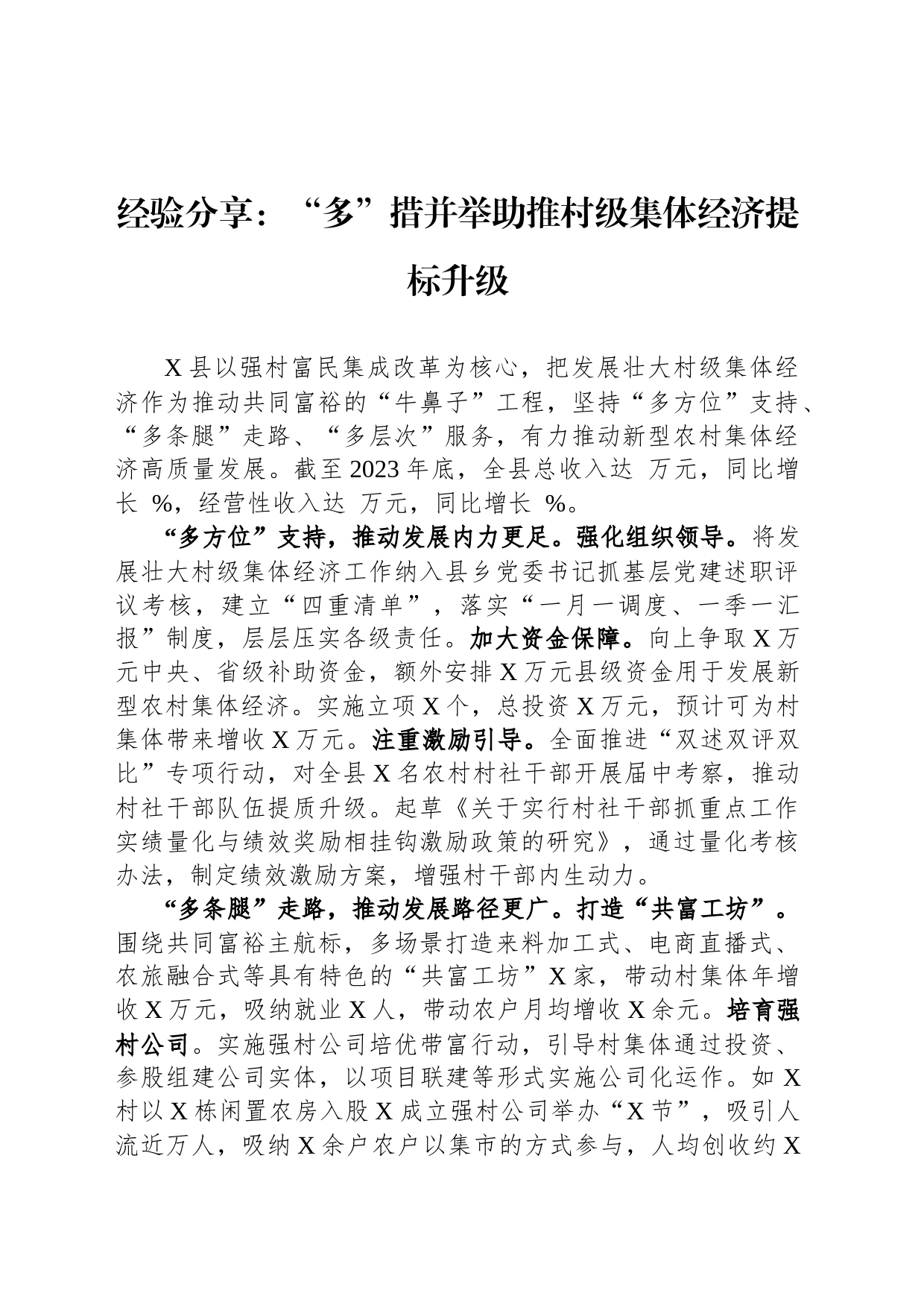 经验分享：“多”措并举助推村级集体经济提标升级_第1页