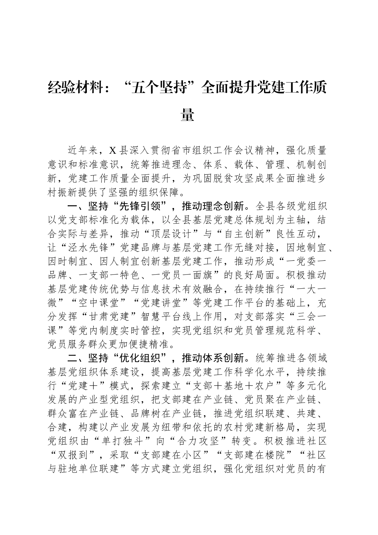 经验材料：“五个坚持”全面提升党建工作质量_第1页