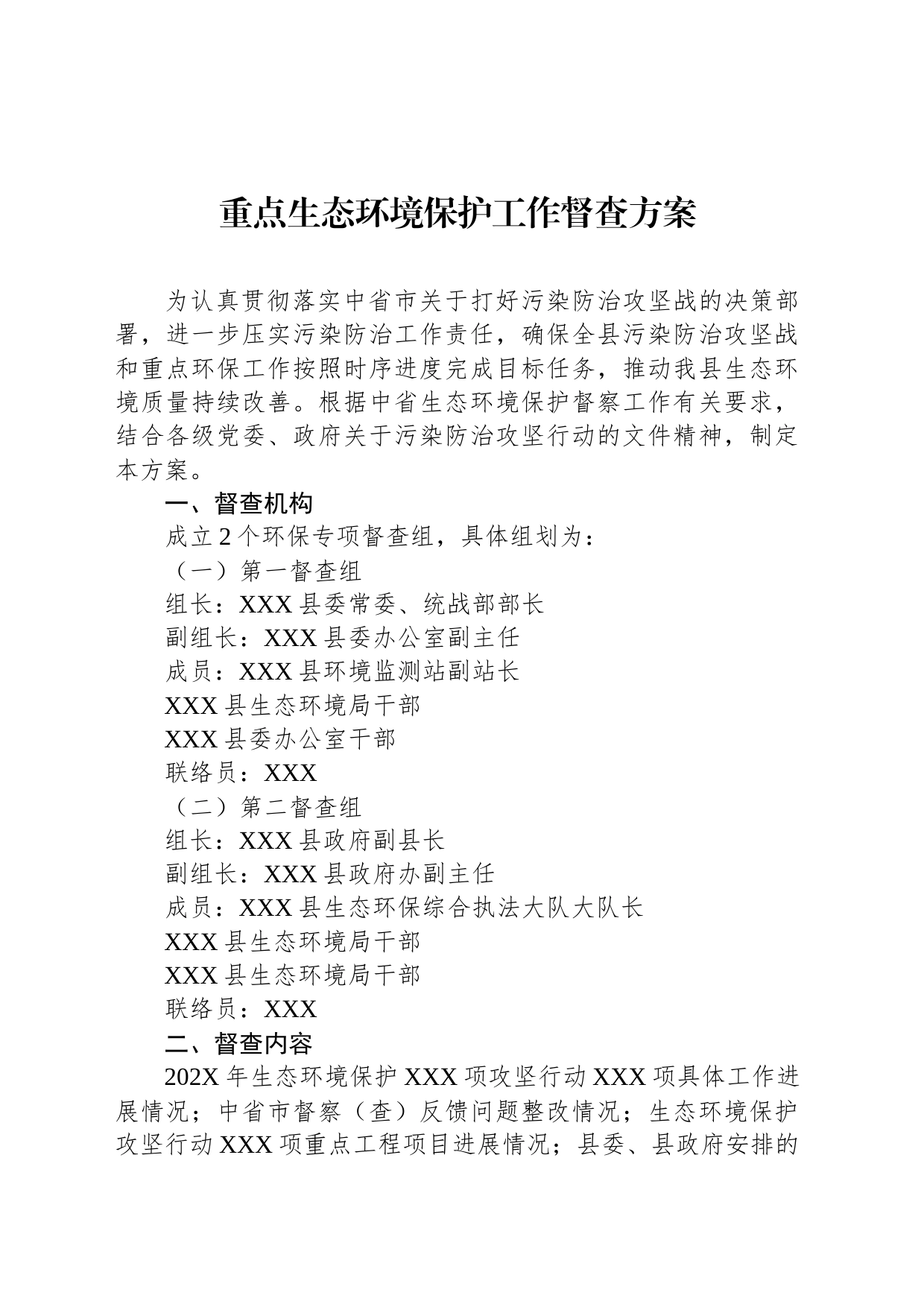 重点生态环境保护工作督查方案_第1页